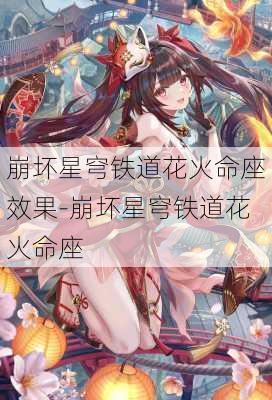 崩坏星穹铁道花火命座效果-崩坏星穹铁道花火命座