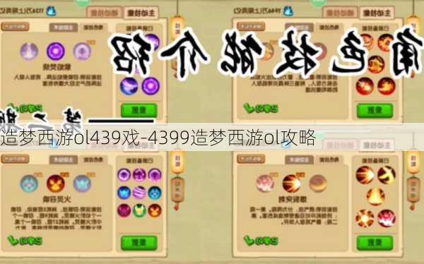 造梦西游ol439戏-4399造梦西游ol攻略