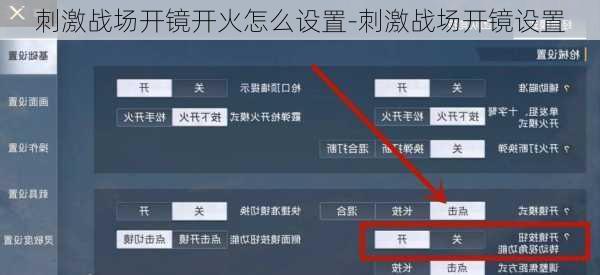 刺激战场开镜开火怎么设置-刺激战场开镜设置
