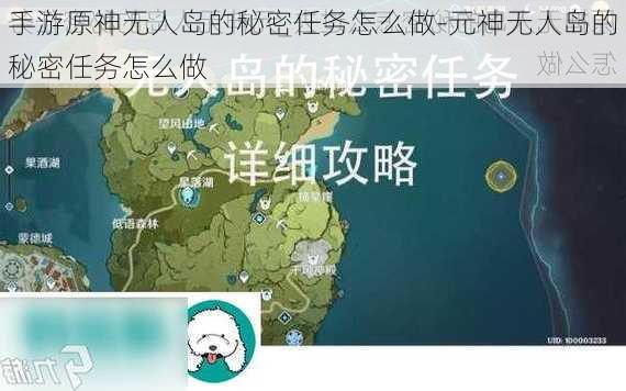 手游原神无人岛的秘密任务怎么做-元神无人岛的秘密任务怎么做