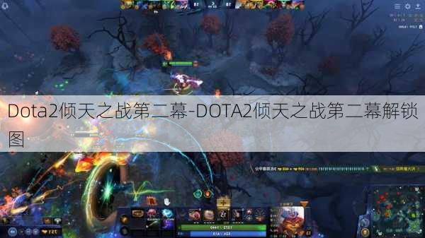 Dota2倾天之战第二幕-DOTA2倾天之战第二幕解锁图