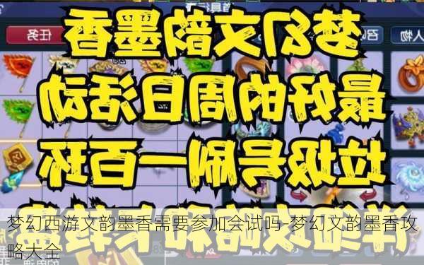 梦幻西游文韵墨香需要参加会试吗-梦幻文韵墨香攻略大全