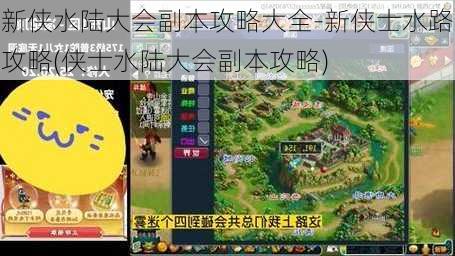 新侠水陆大会副本攻略大全-新侠士水路攻略(侠士水陆大会副本攻略)