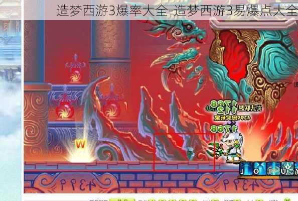 造梦西游3爆率大全-造梦西游3易爆点大全