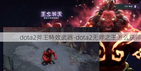 dota2斧王特效武器-dota2无斧之王怎么获得