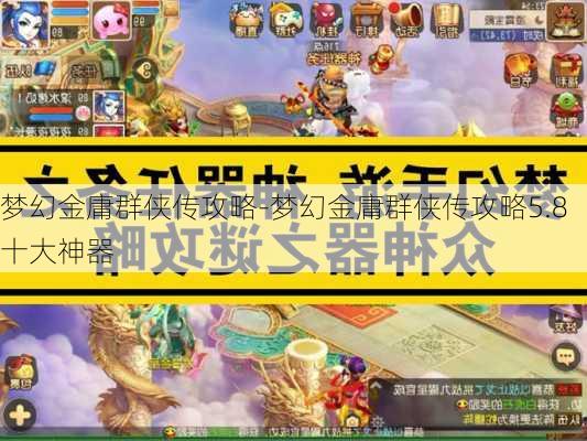 梦幻金庸群侠传攻略-梦幻金庸群侠传攻略5.8十大神器