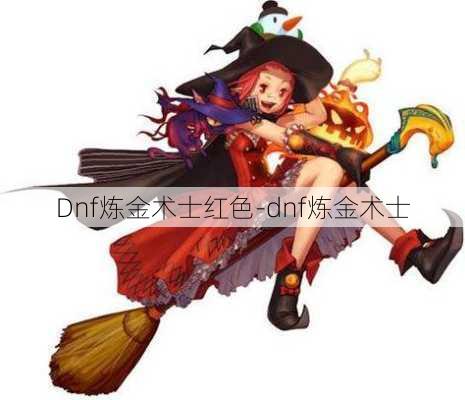 Dnf炼金术士红色-dnf炼金术士