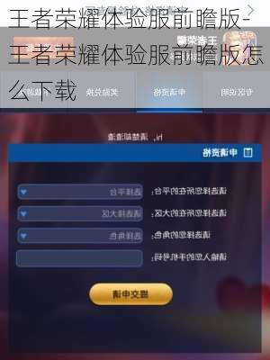 王者荣耀体验服前瞻版-王者荣耀体验服前瞻版怎么下载