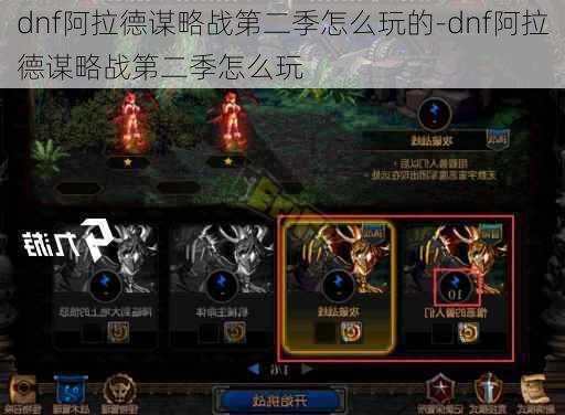 dnf阿拉德谋略战第二季怎么玩的-dnf阿拉德谋略战第二季怎么玩