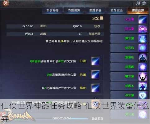 仙侠世界神器任务攻略-仙侠世界装备怎么弄