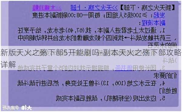 新版天火之殇下部5开能刷吗-副本天火之殇下部攻略详解