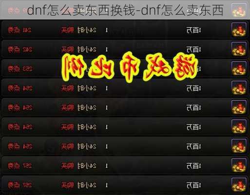 dnf怎么卖东西换钱-dnf怎么卖东西