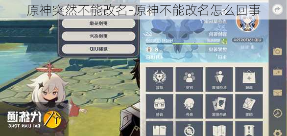 原神突然不能改名-原神不能改名怎么回事