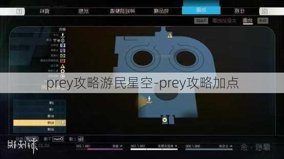 prey攻略游民星空-prey攻略加点