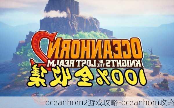 oceanhorn2游戏攻略-oceanhorn攻略