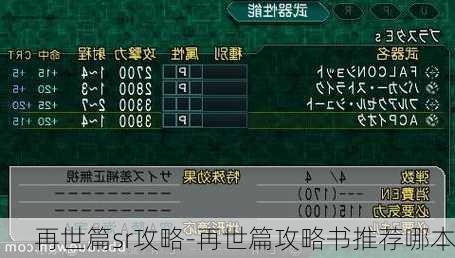 再世篇sr攻略-再世篇攻略书推荐哪本