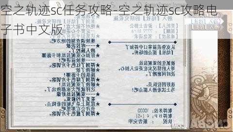 空之轨迹sc任务攻略-空之轨迹sc攻略电子书中文版