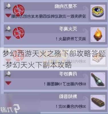 梦幻西游天火之殇下部攻略答题-梦幻天火下副本攻略