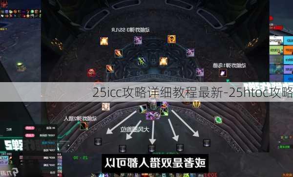 25icc攻略详细教程最新-25htoc攻略