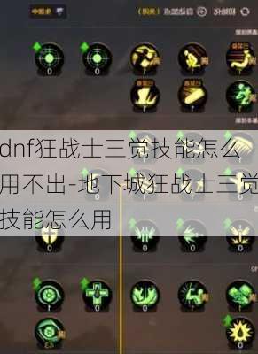 dnf狂战士三觉技能怎么用不出-地下城狂战士三觉技能怎么用