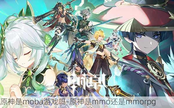 原神是moba游戏吗-原神是mmo还是mmorpg