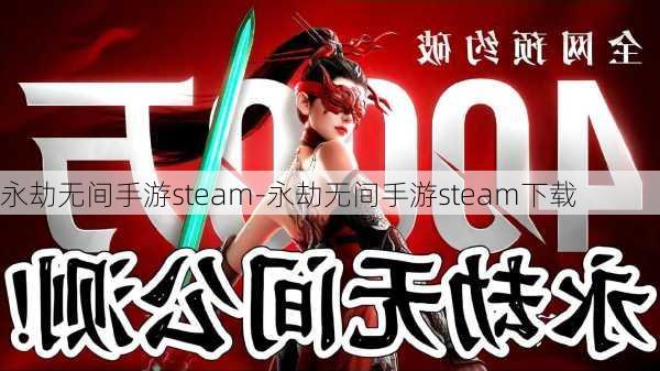 永劫无间手游steam-永劫无间手游steam下载