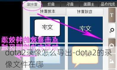 dota2录像怎么导出-dota2的录像文件在哪