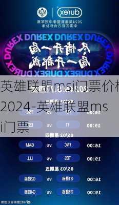 英雄联盟msi门票价格2024-英雄联盟msi门票