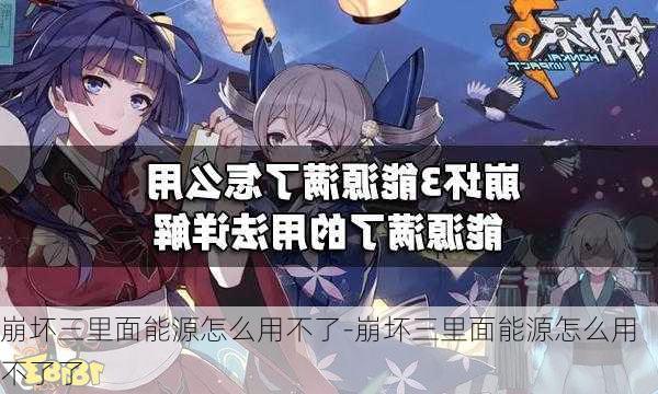 崩坏三里面能源怎么用不了-崩坏三里面能源怎么用不了了