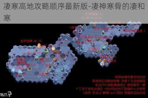 凄寒高地攻略顺序最新版-凄神寒骨的凄和寒