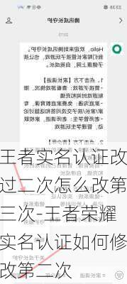 王者实名认证改过二次怎么改第三次-王者荣耀实名认证如何修改第二次