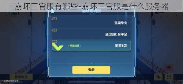 崩坏三官服有哪些-崩坏三官服是什么服务器