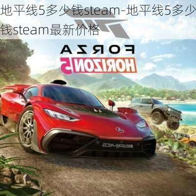 地平线5多少钱steam-地平线5多少钱steam最新价格