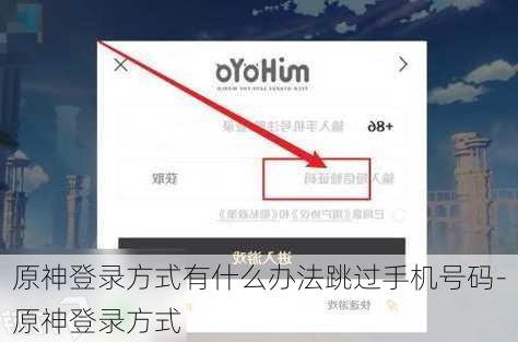 原神登录方式有什么办法跳过手机号码-原神登录方式