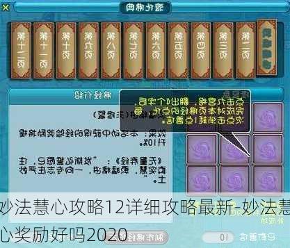 妙法慧心攻略12详细攻略最新-妙法慧心奖励好吗2020