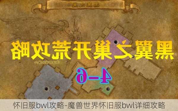 怀旧服bwl攻略-魔兽世界怀旧服bwl详细攻略