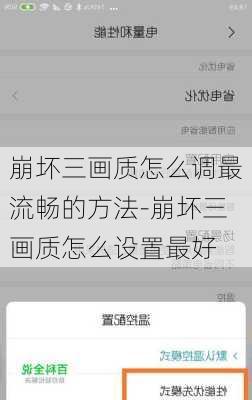 崩坏三画质怎么调最流畅的方法-崩坏三画质怎么设置最好