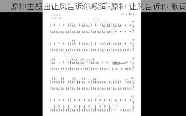 原神主题曲让风告诉你歌词-原神 让风告诉你 歌词