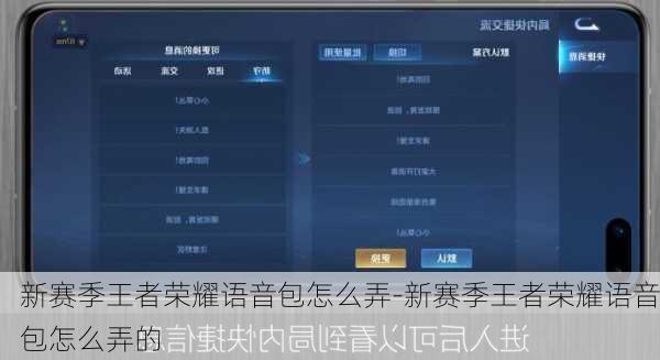 新赛季王者荣耀语音包怎么弄-新赛季王者荣耀语音包怎么弄的