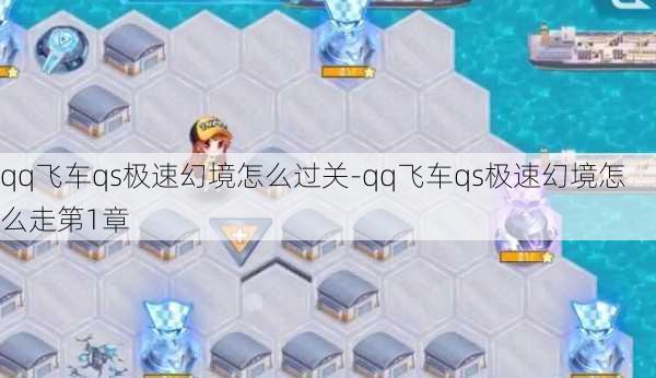 qq飞车qs极速幻境怎么过关-qq飞车qs极速幻境怎么走第1章