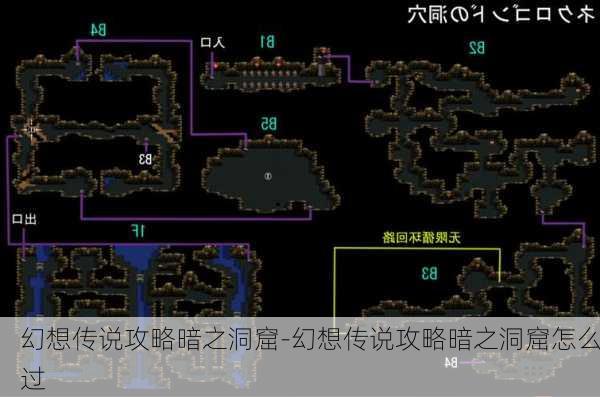 幻想传说攻略暗之洞窟-幻想传说攻略暗之洞窟怎么过