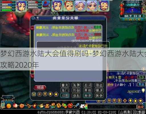 梦幻西游水陆大会值得刷吗-梦幻西游水陆大会攻略2020年