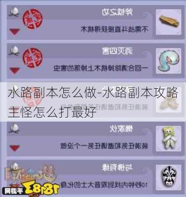 水路副本怎么做-水路副本攻略主怪怎么打最好