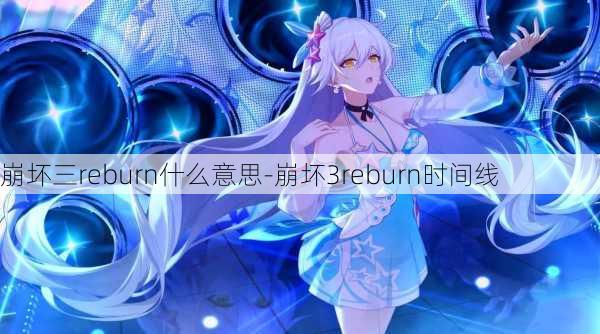 崩坏三reburn什么意思-崩坏3reburn时间线