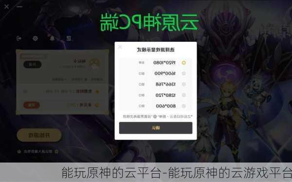能玩原神的云平台-能玩原神的云游戏平台