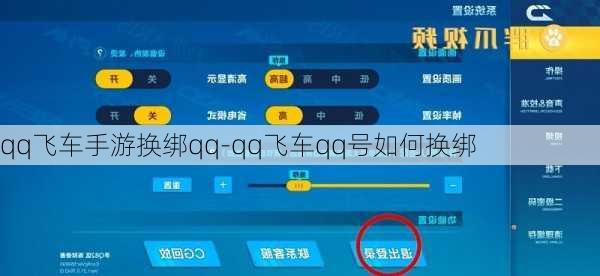 qq飞车手游换绑qq-qq飞车qq号如何换绑