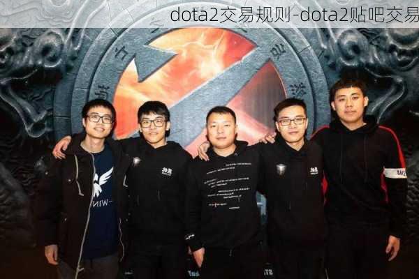 dota2交易规则-dota2贴吧交易