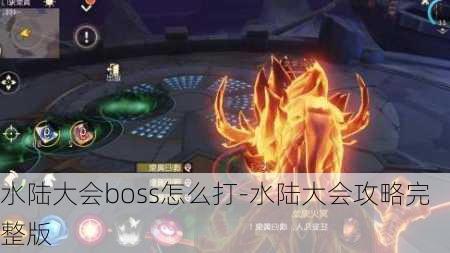 水陆大会boss怎么打-水陆大会攻略完整版