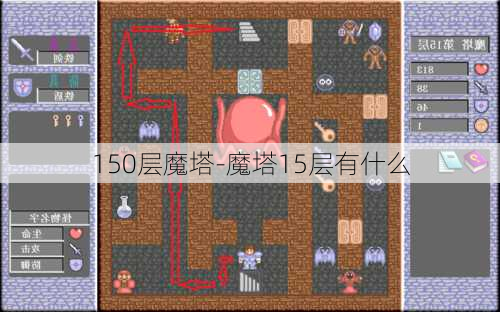 150层魔塔-魔塔15层有什么