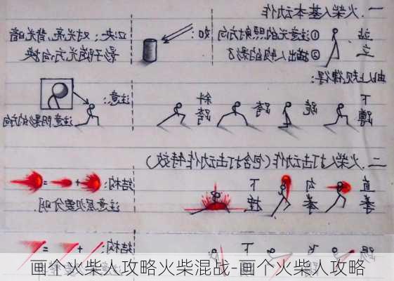 画个火柴人攻略火柴混战-画个火柴人攻略